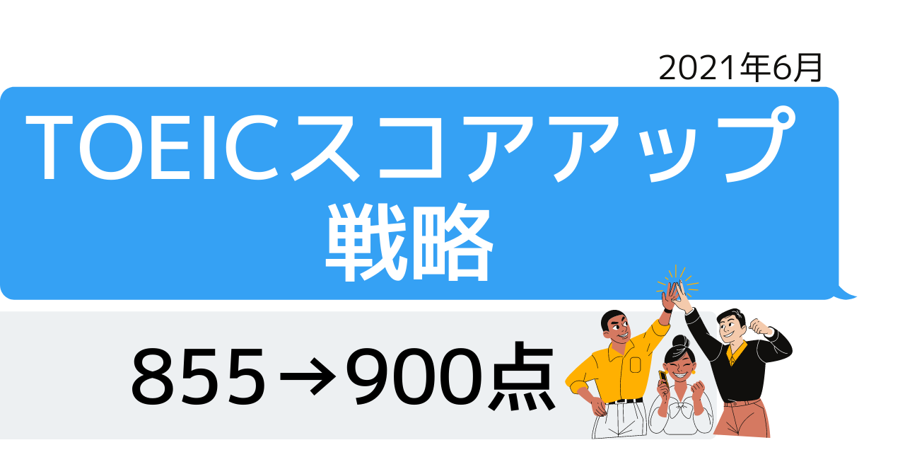 TOEICスコアアップ戦略「850→900点」