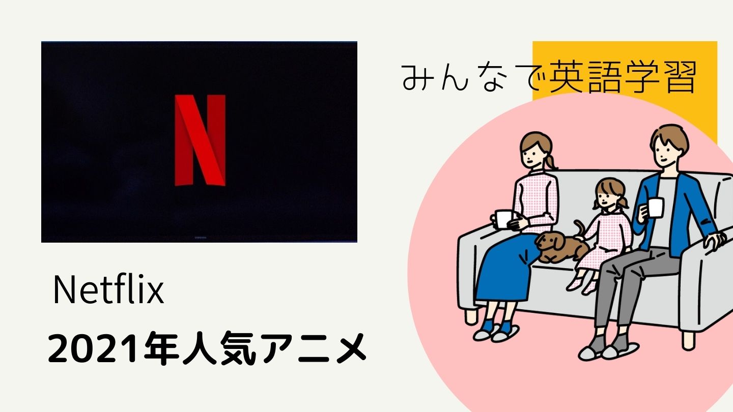 【英語学習に】2021年Netflix人気アニメ11選
